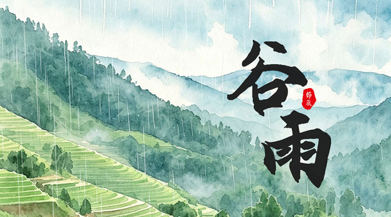 【谷雨】谷雨潤物，百谷生長